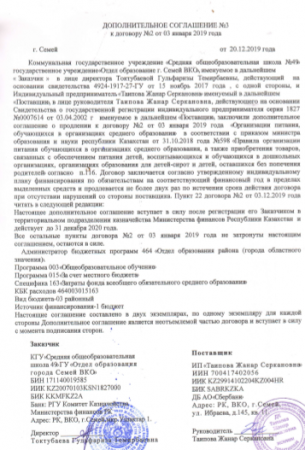 қосымша келісім шарт
