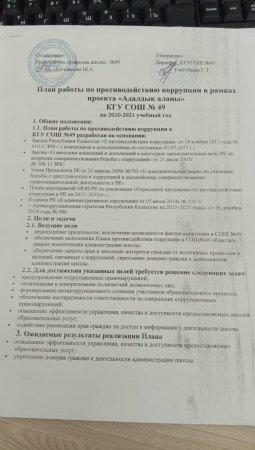 План работы по противодействию корупции в рамках проекта "Адалдық алаңы"