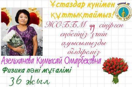 Ұстаздар күнімен! С Днем Учителя!