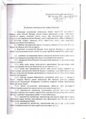 Сыбайлас жемқорлыққа қарсы стандарт