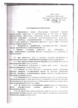 Антикоррупционный стандарт