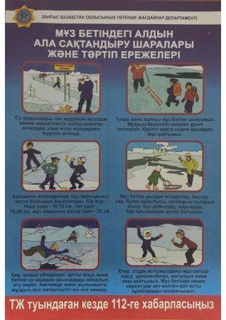 Мұз бетіндегі алдын ала сақтандыру шаралары және тәртіп ережелері