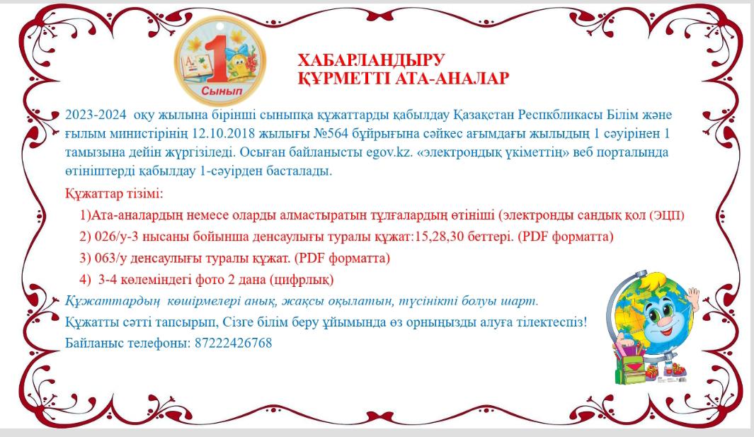 Хабарландыру. Құрметті ата-аналар