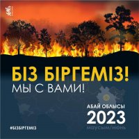 2023 жылдың 12 маусым күні ЖАЛПЫҰЛТТЫҚ АЗА ТҰТУ КҮНІ / 12 июня 2023 года ДЕНЬ ОБЩЕНАЦИОНАЛЬНОГО ТРАУРА