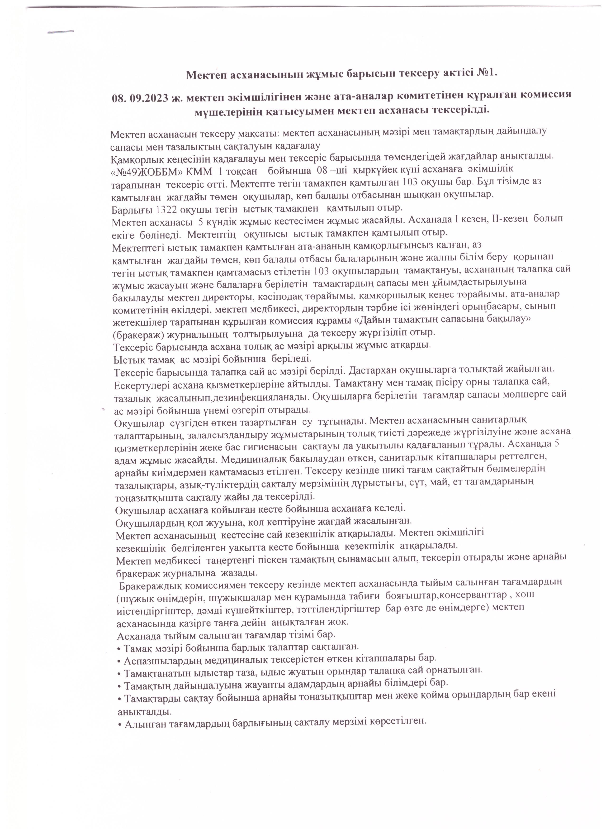 Мектеп асханасының жұмыс барысын тексеру актісі №1