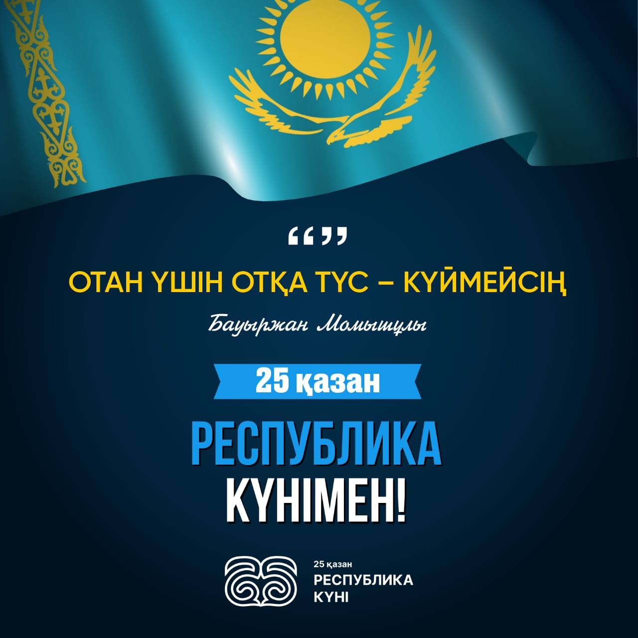 25 қазан Республика күні