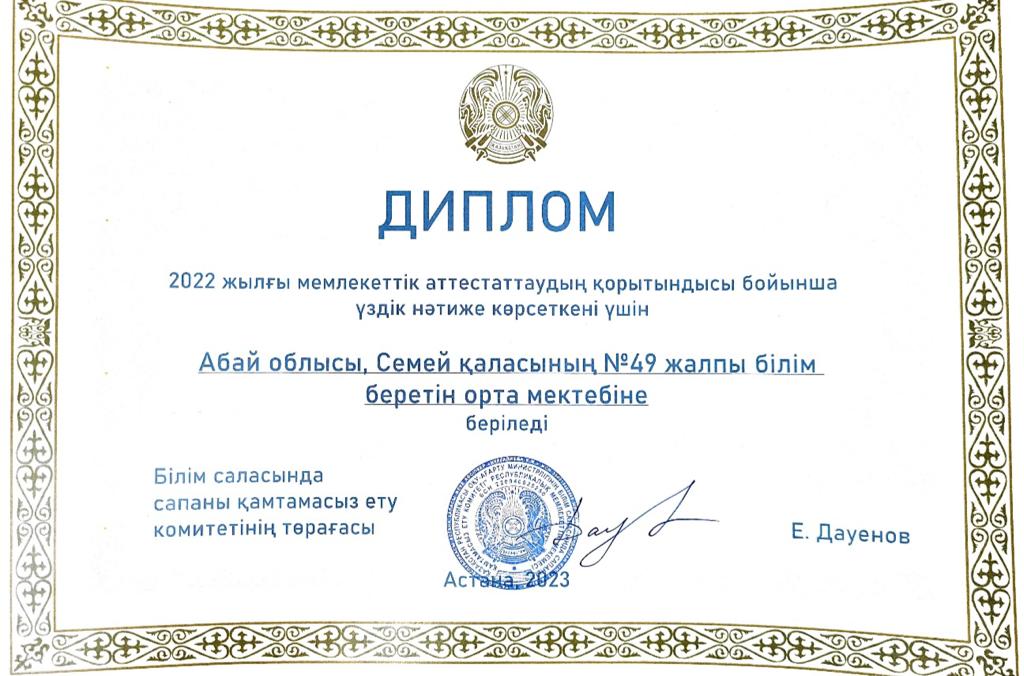 2022 жығы мемлекеттік аттестаттаудың қорытындысы