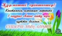"1наурыз Алғыс айту күні!"