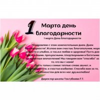 1 марта День благодарности