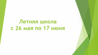 Летняя школа-2024
